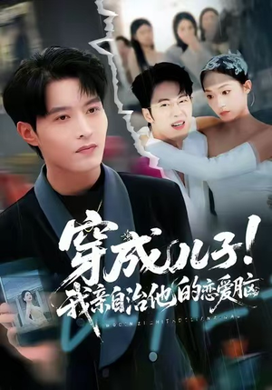 穿成儿子！我亲自治他的恋爱脑（65集）短剧热门推荐