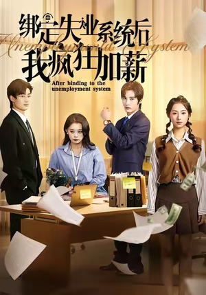 绑定失业系统后我疯狂加薪（61集）看过的人都说好