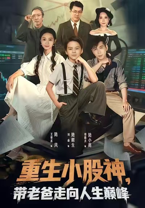 重生小股神，带老爸走向人生巅峰（60集）精彩短剧片段