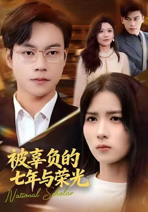 被辜负的七年与荣光（76集）大结局