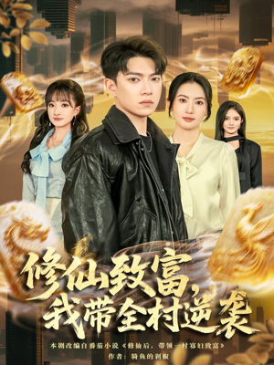 修仙致富，我带全村逆袭（82集）无需会员轻松看