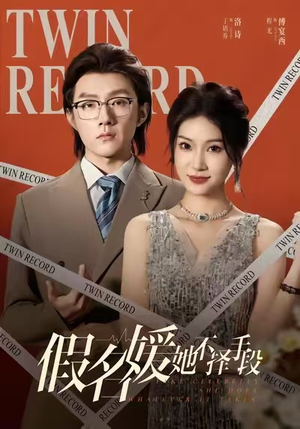 假名媛她不择手段(61集) 假名媛她不择手段(61集)夸克网盘观看