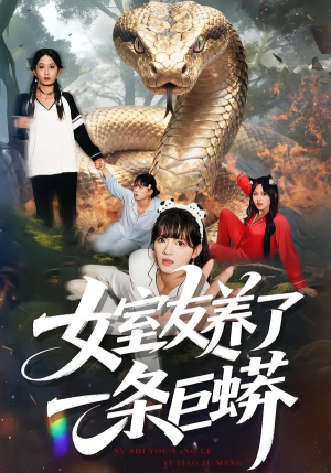 女室友养了一条巨蟒(80集) 女室友养了一条巨蟒(80集)免费短剧合集