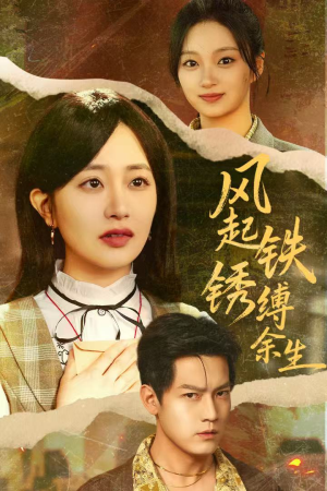 错付心仪终涅槃(51集) 错付心仪终涅槃(51集)在线观看