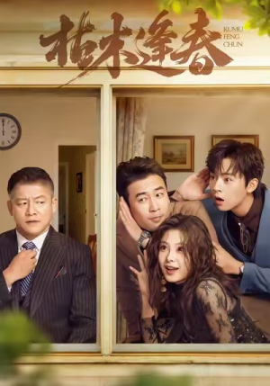 枯木逢春（69集）好看短剧分享