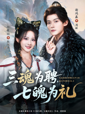 三魂为聘,七魄为礼(107集) 三魂为聘,七魄为礼(107集)短剧在线看