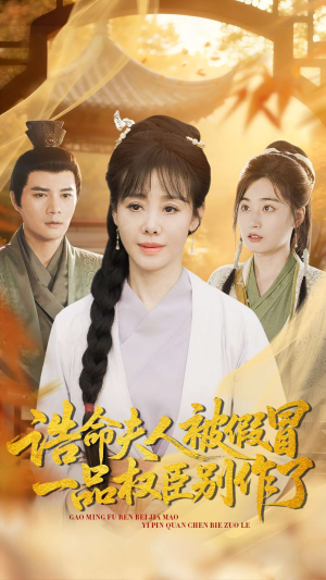 诰命夫人被假冒，一品权臣别作了（98集）好看上头短剧