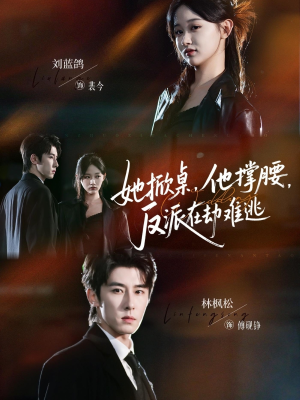 她掀桌他撑腰反派在劫难逃（71集）短剧更新抢先看
