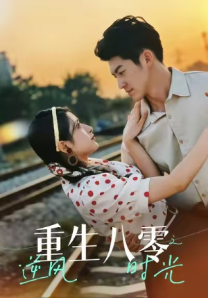 重生八零之逆风时光（43集）全季一次看完