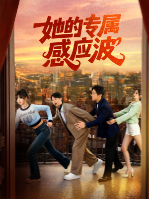 她的专属感应波（60集）超级好看的短剧