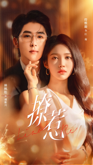 撩惹（74集）短剧