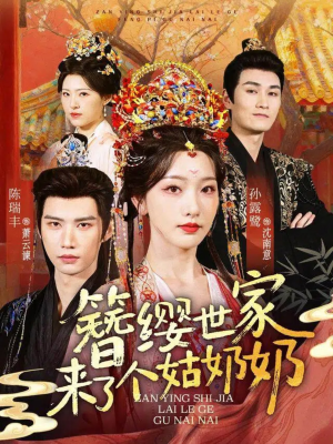 簪缨世家来了个姑奶奶（81集）红果短剧免费看