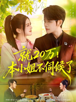 就20万!本小姐不伺候了(60集) 就20万!本小姐不伺候了(60集)好看短剧又来了