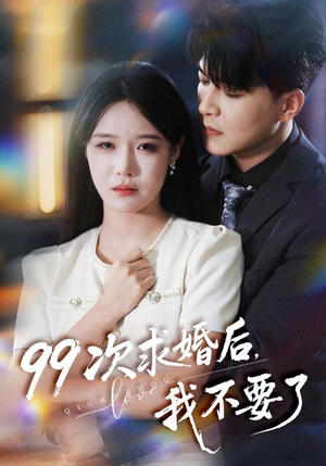 99次求婚后我不要了（70集）大结局太过瘾了