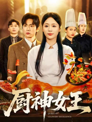 厨神女王（71集）最新短剧推荐