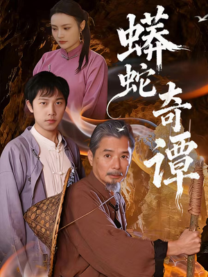 蟒蛇奇谭（52集）流畅播放免费看