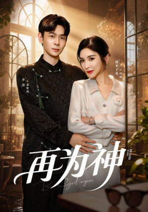 再为神（61集）一口气看完全集