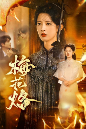 梅花烙（61集）短剧在线观看