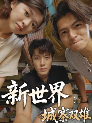 新世界：城寨双雄（58集）爆款短剧追不停