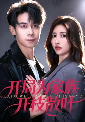 开局为家族开枝散叶(67集) 开局为家族开枝散叶(67集)免费观看全集