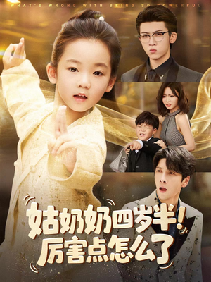 萌娃四岁半，下山成团宠了（82集）哪个网站可以看