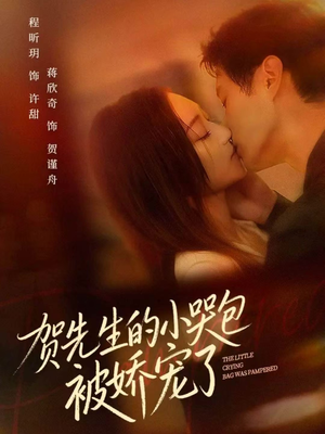 贺先生的小哭包被娇宠了（56集）好看吗