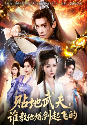 贴地武夫谁教他练剑起飞的(77集) 贴地武夫谁教他练剑起飞的(77集)解说