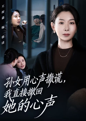 孙女用心声撒谎，我直接撤回她的心声（53集）这部短剧我爱了