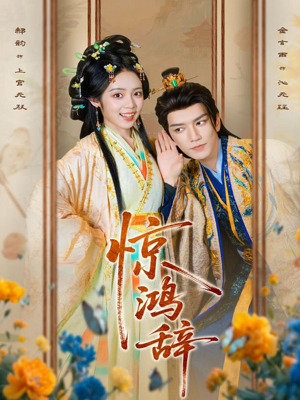 惊鸿辞(79集) 惊鸿辞(79集)恋爱短剧分享