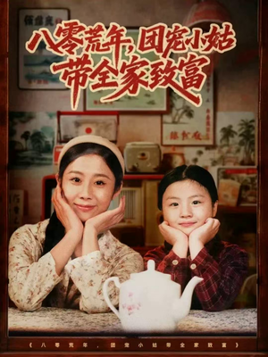 八零荒年，团宠小姑带全家致富（70集）全集免费观看