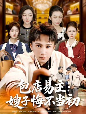 包店易主：嫂子悔不当初（61集）热播短剧追不停