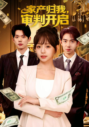 家产归我，审判开启（60集）红果短剧免费看