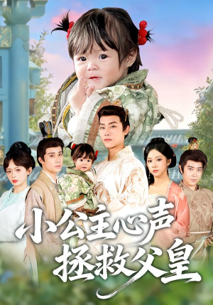 小公主心声拯救父皇(85集) 小公主心声拯救父皇(85集)精彩短剧随心推