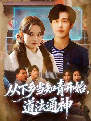 从下乡当知青开始，道法通神（88集）超甜短剧分享