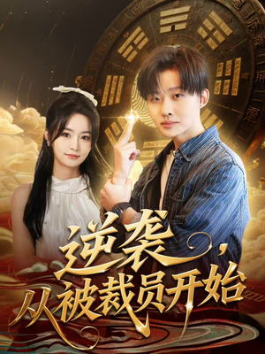 逆袭，从被裁员开始（75集）在线观看全集