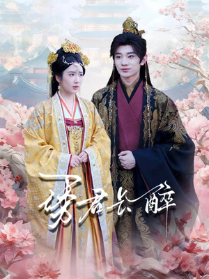 诱君长醉(72集) 诱君长醉(72集)短剧越看越精彩