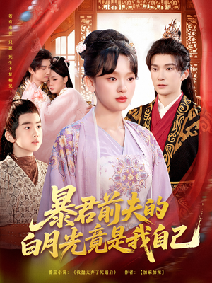 暴君前夫的白月光竟是我自己（60集）不用花钱看全剧