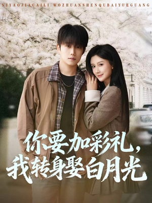 你要加彩礼，我转身娶白月光（82集）在线看免费版
