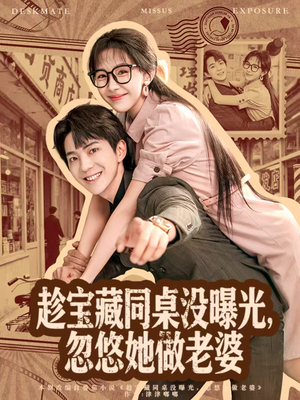 趁宝藏同桌没曝光，忽悠她做老婆（80集）热门短剧在线看