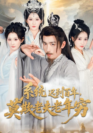 系统迟到百年莫欺老夫老年穷（60集）在哪看