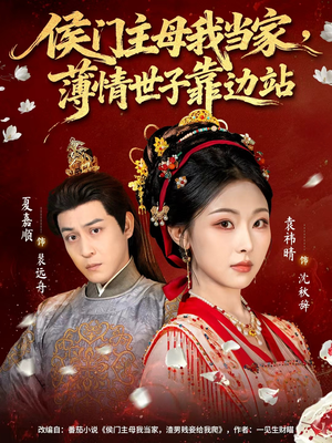 侯门主母我当家，薄情世子靠边站（63集）超火热门短剧