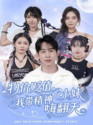 物价贬值，我带精神小妹嗨翻天（80集）爱上了这部剧了