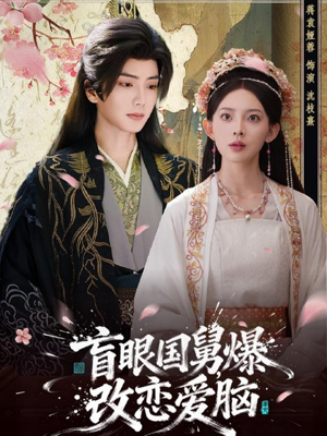 盲眼国舅，爆改恋爱脑（60集）百亿短剧抢先看