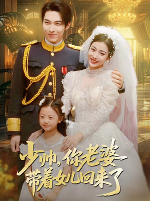 少帅，你老婆带着女儿回来了（66集）爆火短剧抢先看