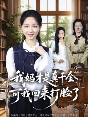 我妈才是真千金，可我回来打脸了（60集）短剧排行榜