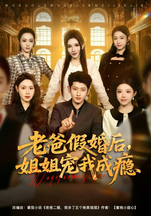 老爸假婚后，姐姐宠我成瘾（81集）在线免费观影