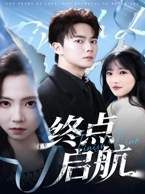 终点启航(60集) 终点启航(60集)全网短剧抢先看
