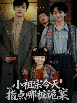 小祖宗今天指点哪桩诡案（61集）一口气看完