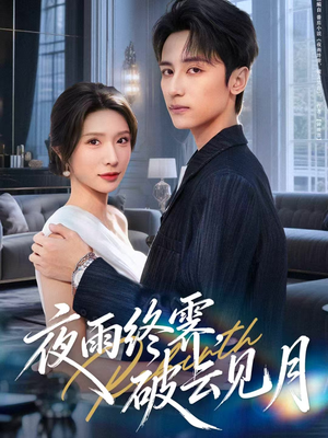 yyzJ，qyjy（61集）短剧看全集