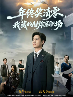 年终奖清零，我藏的AI炸穿职场（60集）一口气追完短剧